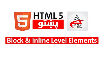 Inline and Block level Elements | HTML 4 | اچ ټي ام ايل په پښتو کې