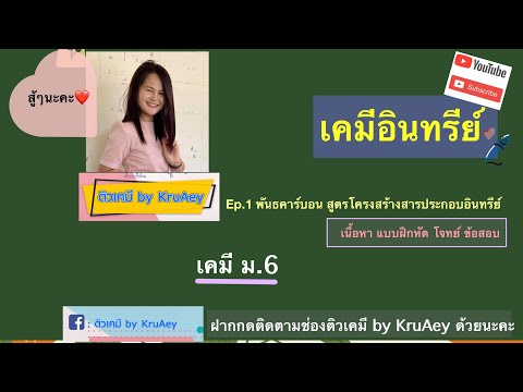 เคมีอินทรีย์ เคมี ม.6 ep.1 | หลักสูตรใหม่