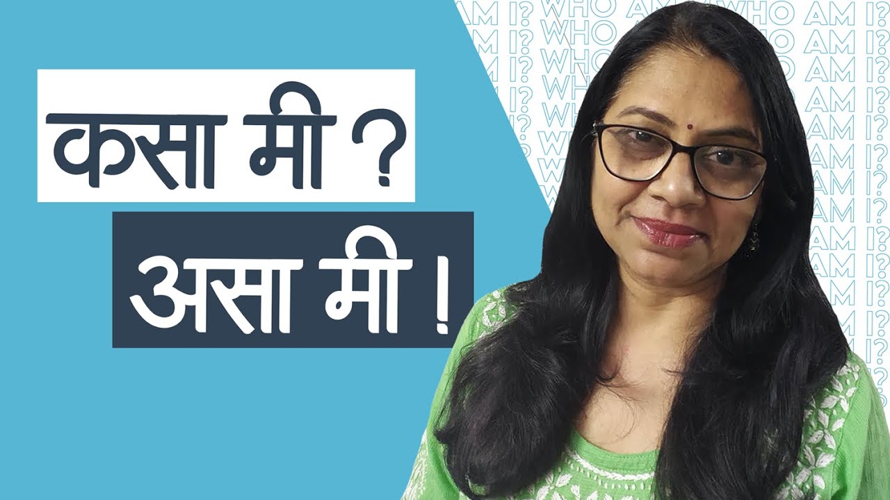 'स्व' चा शोध | Understanding Self | Understanding Others | Psychology Sundays