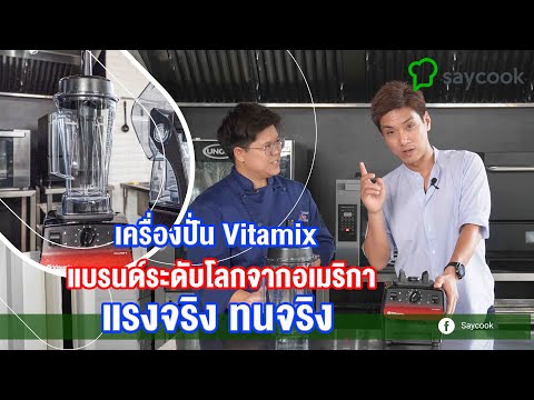 เครื่องปั่นผลไม้ และอาหาร Vitamix แบรนด์ระดับโลกจากอเมริกา แรงจริง ทนจริง | Saycook On Tour EP.47