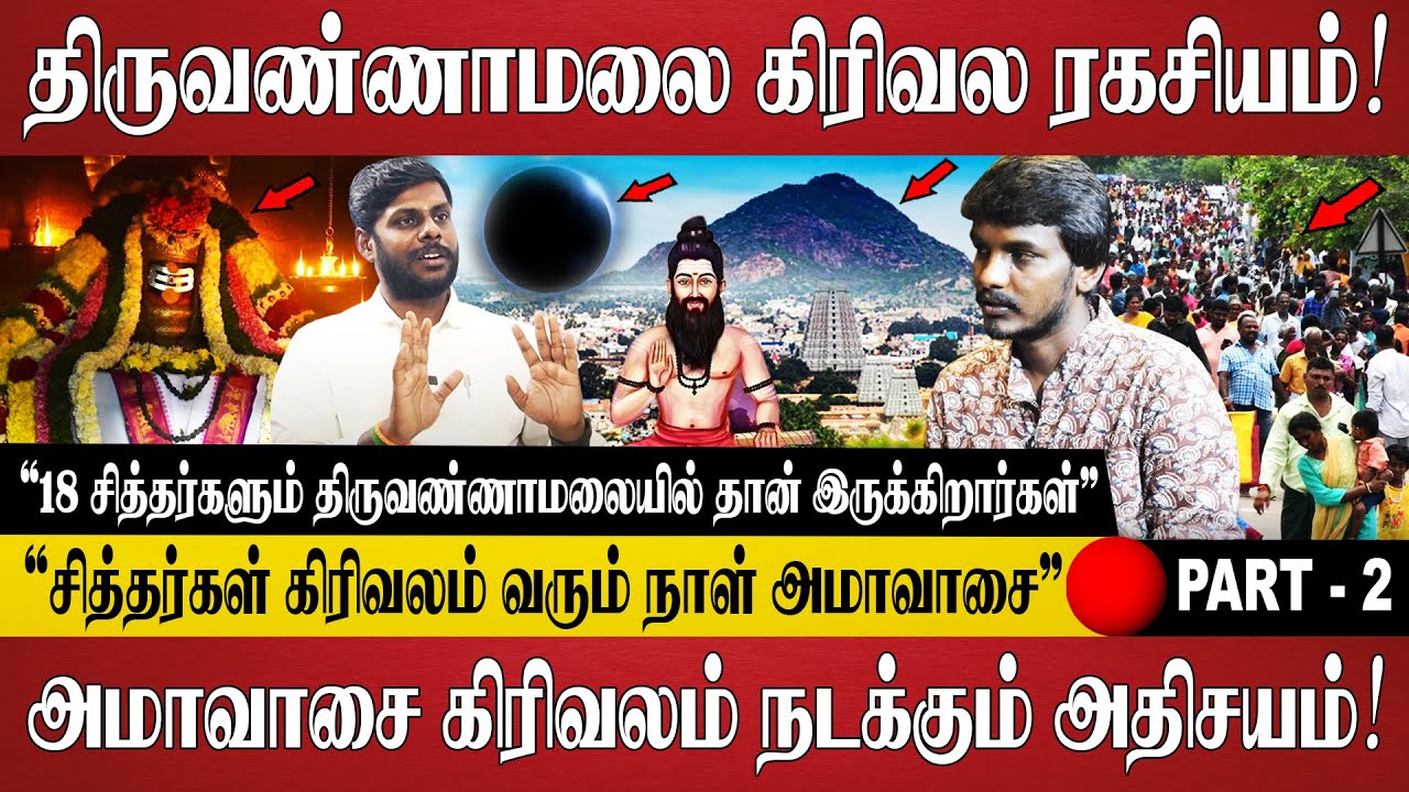 அமாவாசையில் திருவண்ணாமலை கிரிவலம் வந்தால் நடக்கும் அதிசயம்! | Tiruvannamalai Girivalam | Amavasai