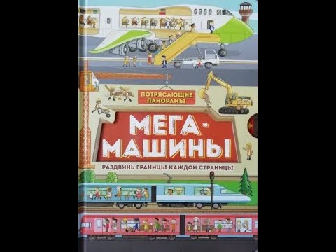 Мега-машины. Потрясающие панорамы