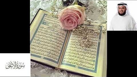 سوره الاعلى بصوت القارئ مشاري العفاسي