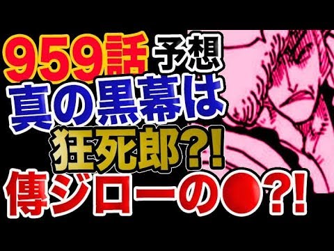 ワンピース 959予想考察 真の黒幕は狂死郎 正体実は傳ジローの Youtube