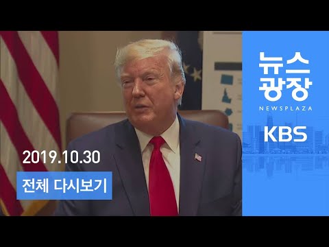 [다시보기] KBS 뉴스광장 2019년 10월 30일(수)- “방위비에 전략자산 포함”·“600억 달러 내야”