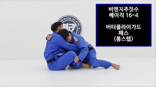 [비앤지주짓수 베이직]16-4 버터플라이가드 패스(롱스텝)