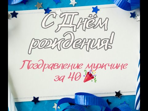 С Днём рождения! Поздравление мужчине за 40 🎉 | Трогательные слова и фото