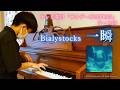 Bialystocks 一瞬 ピアノ楽譜販売中♪【耳コピ620】【Bialystocks8】テレビ朝日系報道番組『サタデーステーション』テーマ曲 #甫木元空