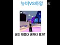뉴비VS하양 여러분의선택은??