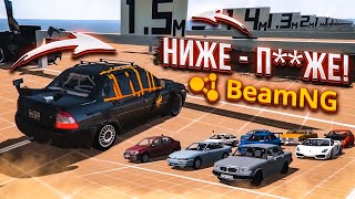 НИЖЕ - П**ЖЕ! НОВОЕ ШОУ! ПОПРОБУЙ ПРОЕХАТЬ КАК МОЖНО ДАЛЬШЕ! (BEAM NG DRIVE) НИЖЕ - П**ЖЕ! НОВОЕ ШОУ! ПОПРОБУЙ ПРОЕХАТЬ КАК МОЖНО ДАЛЬШЕ! (BEAM NG DRIVE)