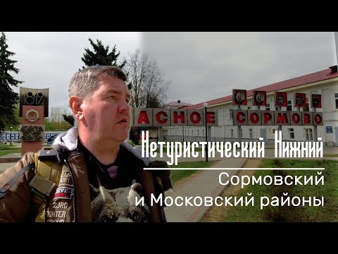 Нетуристический Нижний. Сормовский и Московский районы. Спальные районы - обзор недвижимости.