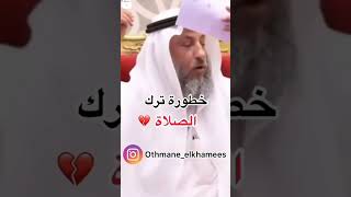 خطورة ترك الصلاة