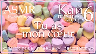 Asmr [M4F] - Парень-Яндере - Кай. Tu As Mon Cœur - [Ролевая Игра]