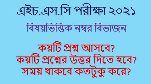 এইচ.এস.সি ২০২১ পরীক্ষার বিষয়ভিত্তিক মানবন্টন। HSC Subject wise Mark distribute 2021