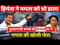 Assam New CM Himanta Biswa Sarma exposes Mamata Banerjee TMC असम के नए CM ने खोली ममता को धोया