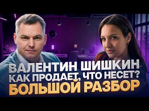 Мифы в контенте Шишкина | Что несет? Разоблачение и разбор метода Как продавал? Реальные фишки