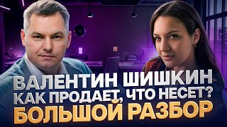 Мифы в контенте Шишкина | Что несет? Разоблачение и разбор метода Как продавал? Реальные фишки
