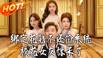 《綁定花錢不還價系統校花女友驚呆了》第1~102集【高清完结合集】丨#盛世短剧 #短剧 #古装#逆袭 #搞笑 #系统 #修仙 #爱情 #甜宠 #drama #穿越 #重生 #短劇 #玄幻