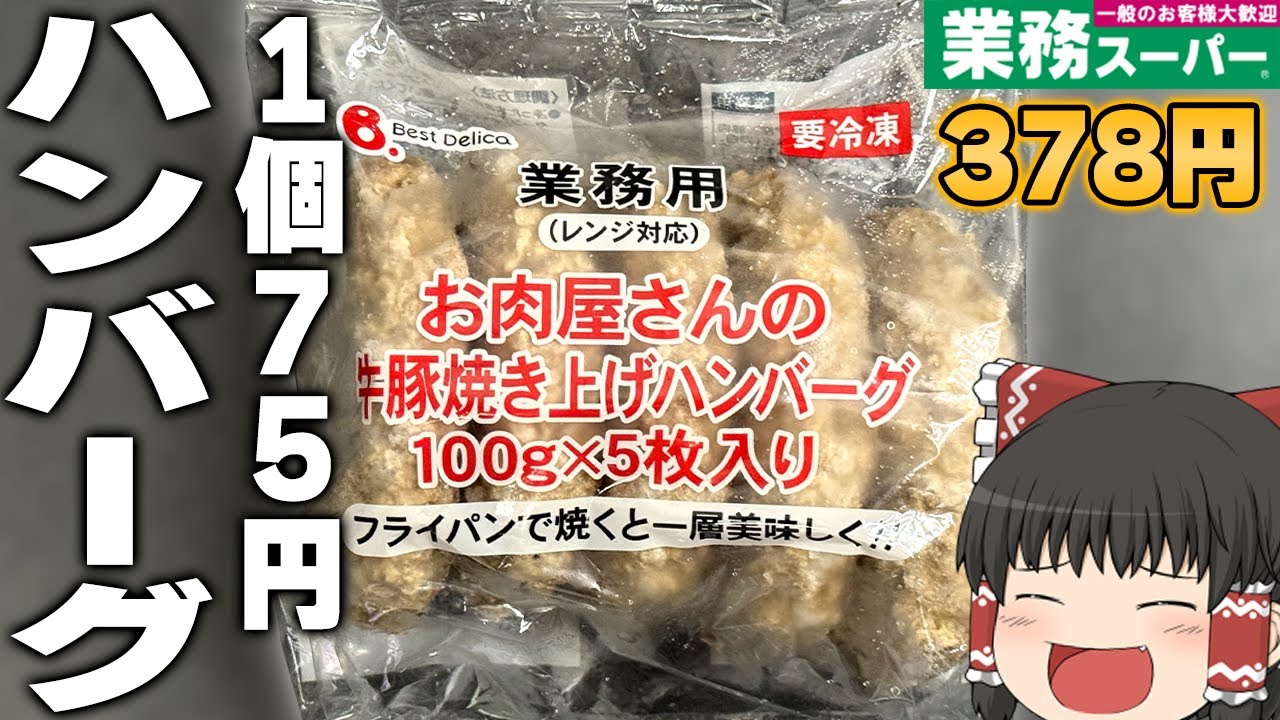 視聴者さんおすすめ！？業務スーパーの「お肉屋さんの牛豚焼き上げハンバーグ」ってどうなの？？？【ゆっくり】