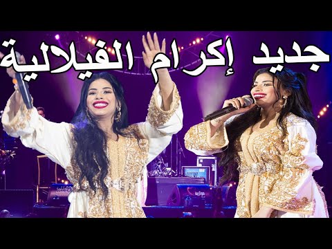 إكرام الفيلالية سهرة حية كشكول شعبي نايضة حصريا أجمل الاغاني الشعبية    