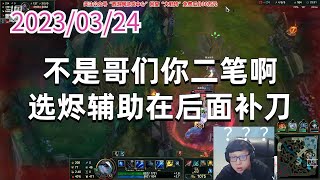 东北大鹌鹑0324P5艾希：不是哥们你二笔啊，选烬辅助在后面补刀