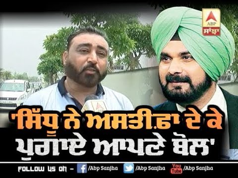 `Sidhu ਨੇ ਅਸਤੀਫ਼ਾ ਦੇ ਕੇ ਪੁਗਾਏ ਆਪਣੇ ਬੋਲ` | ABP Sanjha |