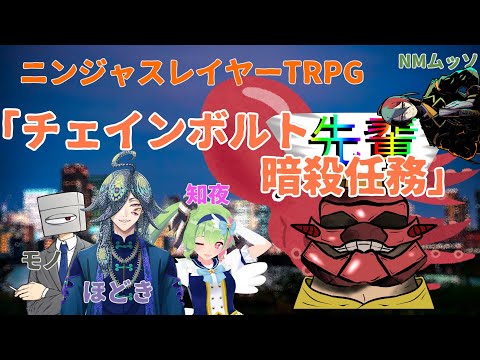 「オバケめいた夜」第9話「チェインボルト暗殺任務」ニンジャスレイヤーTRPG　＃オバケめいた夜