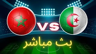 مشاهدة مباراة المغرب والجزائر اليوم شاهد الان بث مباشر كأس العرب 2021