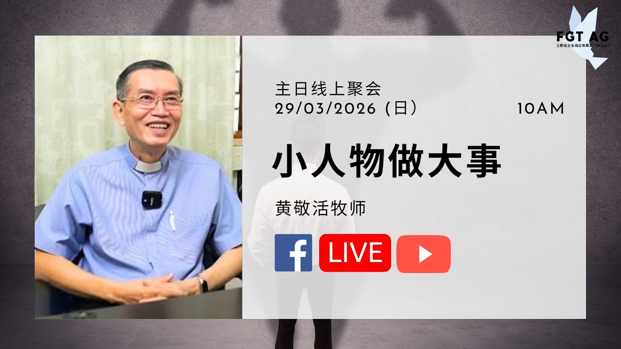 29/03/2026 主日聚会 [小人物做大事] 黄敬活牧师 - YouTube