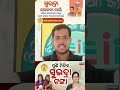 ସୁଭଦ୍ରା ଆବେଦନ ପାଇଁ ନୂଆ ଗାଇଡଲାଇନ ଆସନ୍ତା ଏପ୍ରିଲ 1 ତାରିଖ ରୁ ଆରମ୍ଭ ହେବ l #informativereels #learning