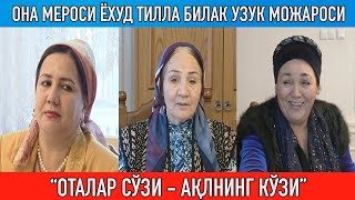 "Она мероси ёхуд тилла билак узук можароси" Оталар сўзи ақлнинг кўзи || Otalar so'zi aqlning ko'zi