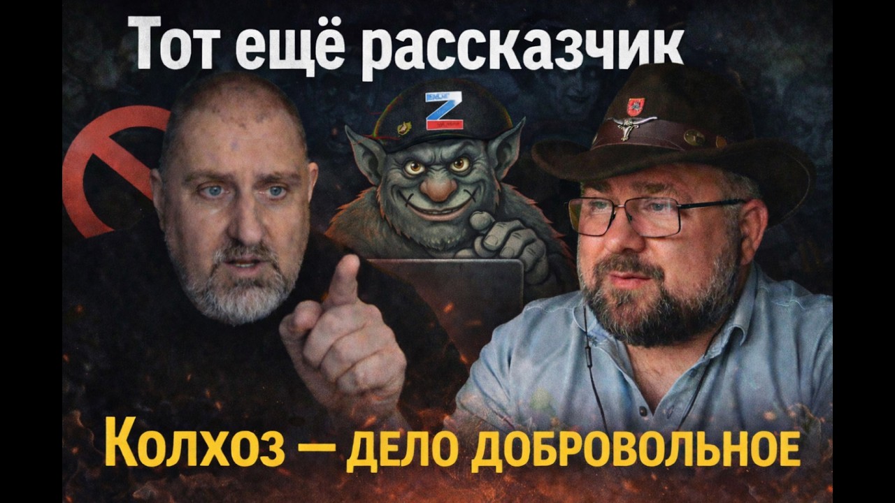 Тот ещё рассказчик: Колхоз — дело добровольное