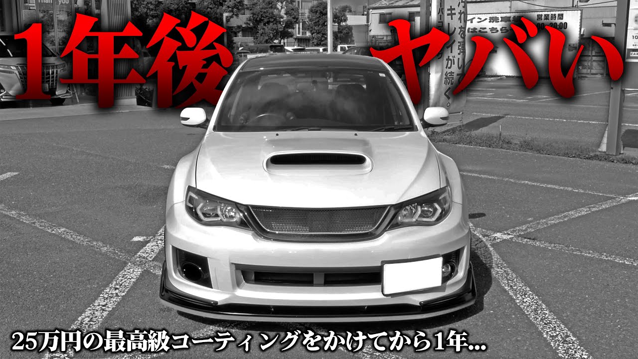 25万円】新車超えの超高級ガラスコーティングをかけた1年後がヤバい