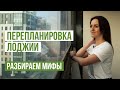 6 мифов о перепланировке лоджии. Присоединение лоджии к кухне или комнате. Можно ли присоединить?