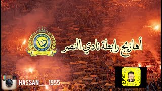 أهازيج رابطه النصر (النصر-الهلال)