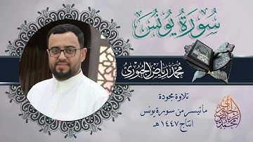 تلاوة عراقية من سورة يونس l محمد رياض الجبوري