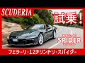 【SCUDERIA】フェラーリ・12チリンドリ・スパイダーをポルトガルで試乗。6.5リッター V12の咆哮を楽しもう!