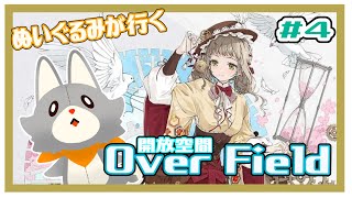 【開放空間 over field】ぬいぐるみが行く箱庭の世界#4