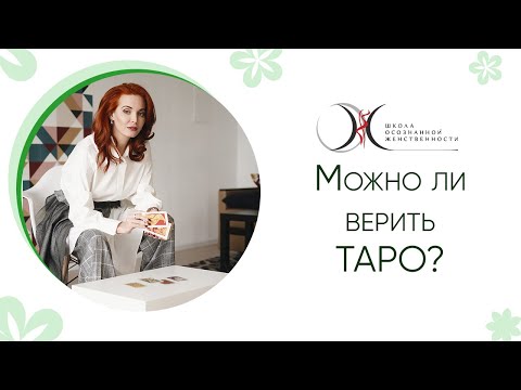 Можно ли верить Таро?