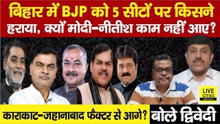 Modi - Nitish भी क्यों नहीं जीता पाए Bihar BJP के इन 5 को, Karakat- Jehanabad भी ? Ajit Dwivedi Show