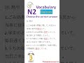 N2 Vocabulary Test 🔥 Can You Get 100% Correct
