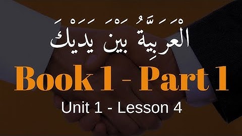 Book 1 | Unit 1 | Lesson 4 | العربيّة بين يديك