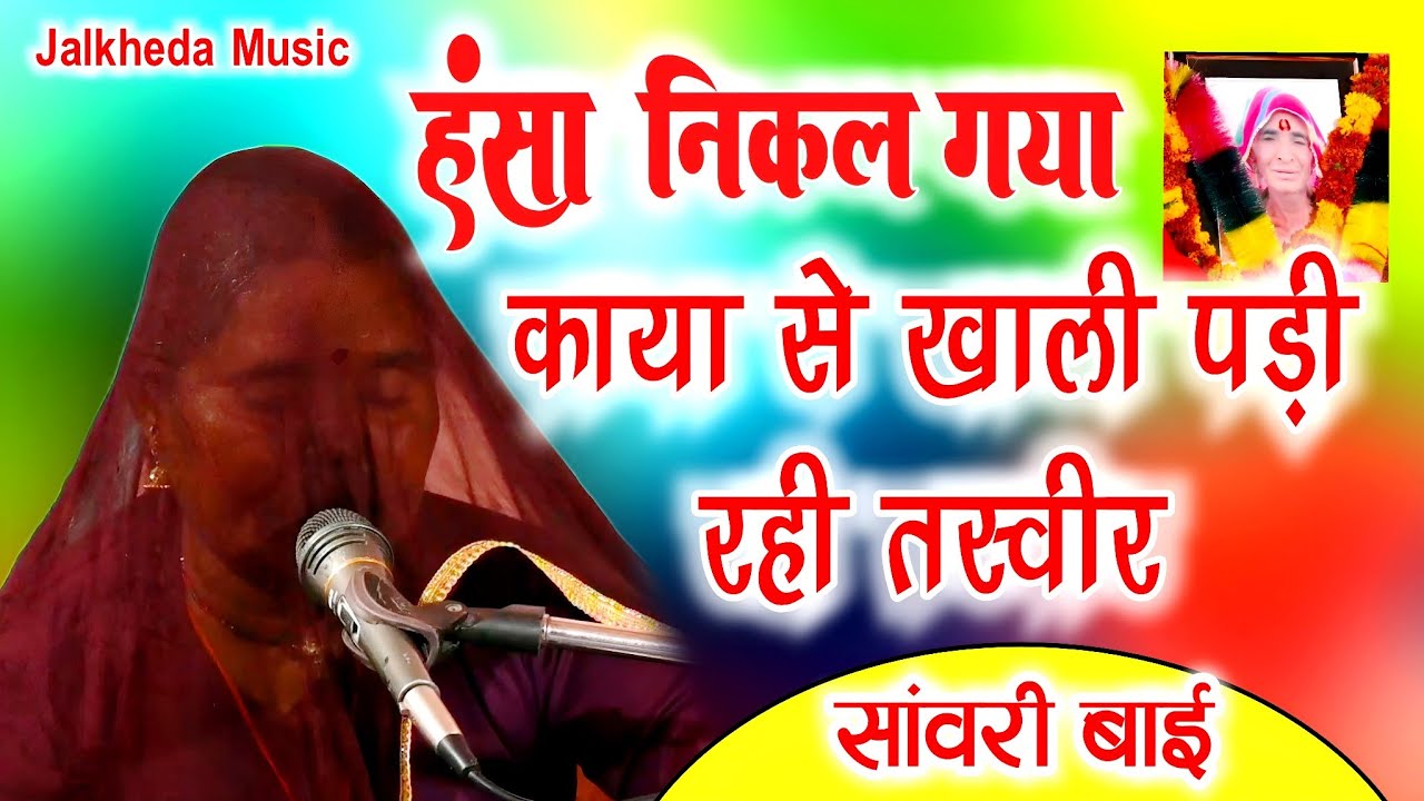 हंसा निकल गया काया से खाली पड़ी रही तस्वीर || Sawari Bai New Bhajan || खाली पड़ी रही तस्वीर भजन 