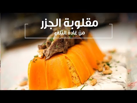 طريقة عمل مقلوبة الجزر