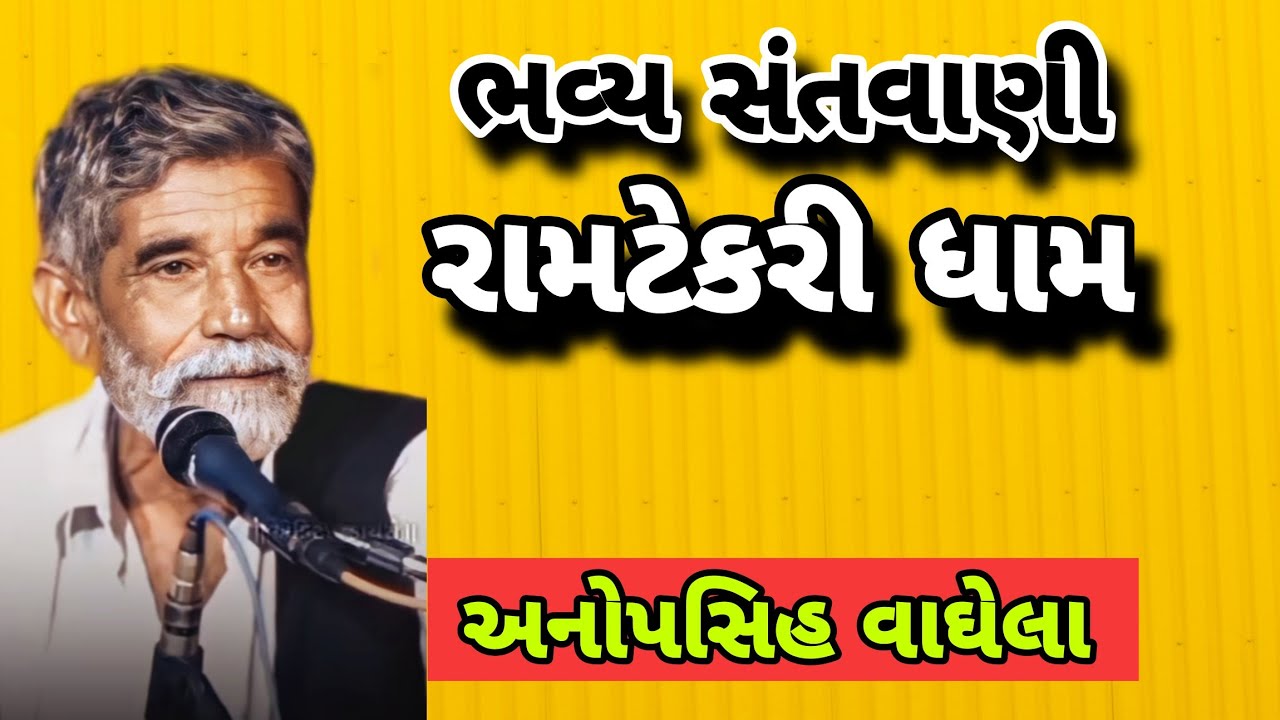 ભવ્ય સંતવાણી રામટેકરી ધામ અનોપસિંહ વાઘેલા || anopsinh vaghela || 2024 nonstop dayro  