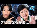 日本政府が”小池都知事”の悪事にブチギレています
