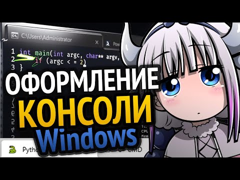 Крутое оформление консоли