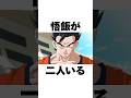 悟飯が二人いる雑学#shorts