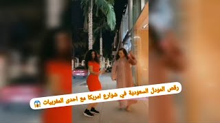 اش المودل السعودية ترقص في  شوارع  اميركا رفقة احدى مغربيات ? فضييحة
