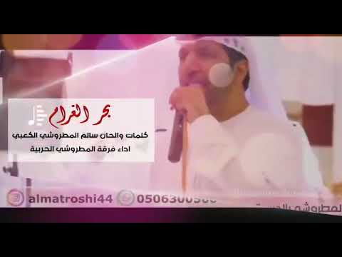بحر الغرام فرقة المطروشي الحربيه